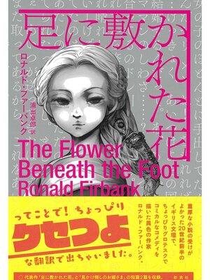 cover image of 足に敷かれた花
